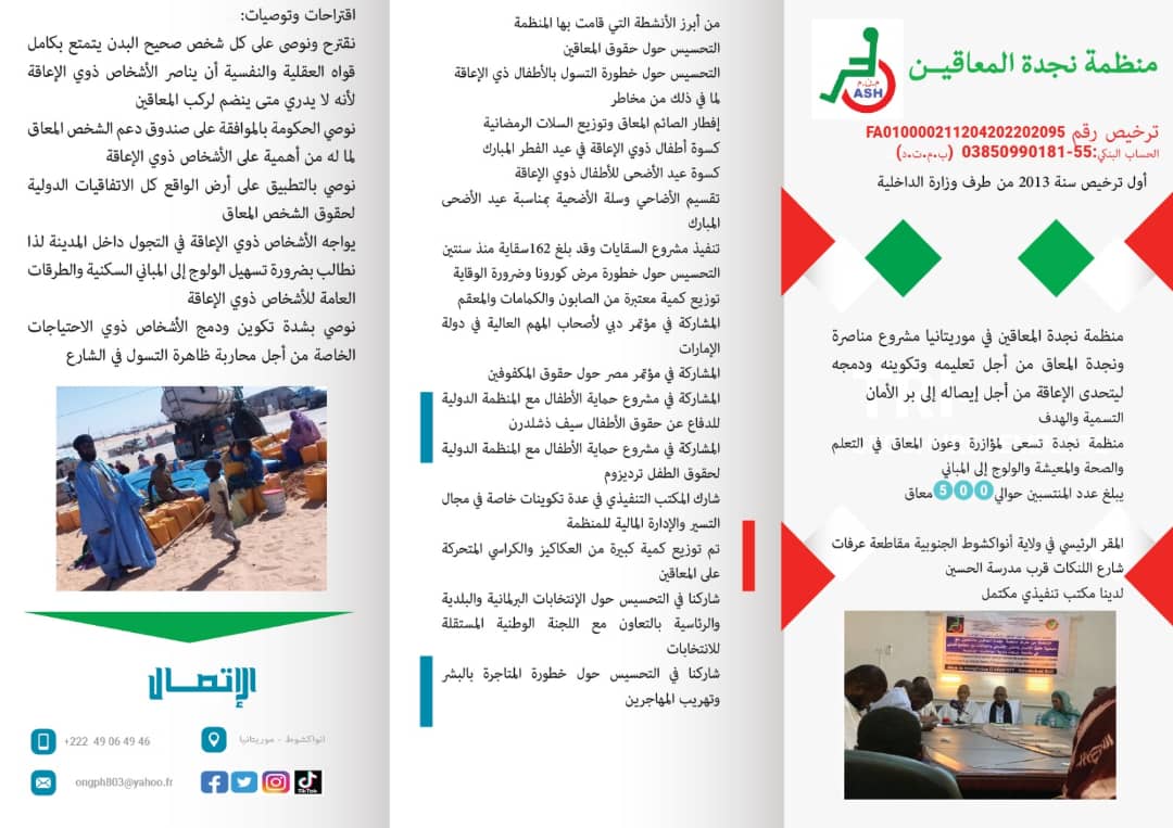 منظمة نجدة المعاقين